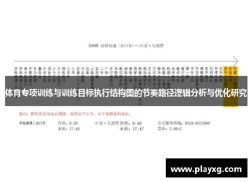 体育专项训练与训练目标执行结构图的节奏路径逻辑分析与优化研究