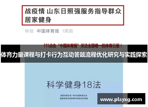 体育力量课程与打卡行为互动答题流程优化研究与实践探索