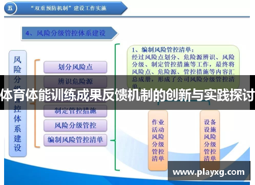 体育体能训练成果反馈机制的创新与实践探讨
