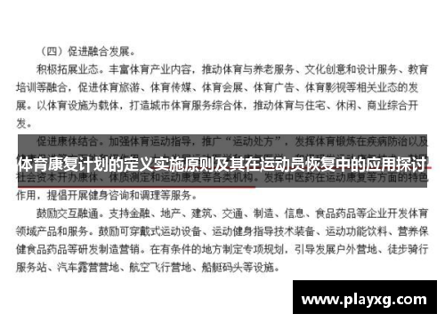 体育康复计划的定义实施原则及其在运动员恢复中的应用探讨