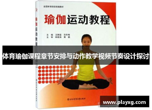 体育瑜伽课程章节安排与动作教学视频节奏设计探讨