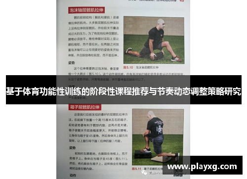 基于体育功能性训练的阶段性课程推荐与节奏动态调整策略研究