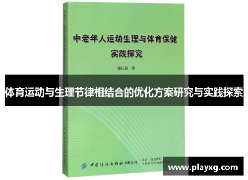 体育运动与生理节律相结合的优化方案研究与实践探索