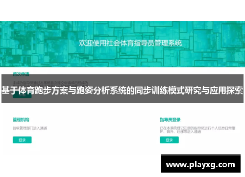 基于体育跑步方案与跑姿分析系统的同步训练模式研究与应用探索