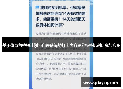 基于体育普拉提计划与自评系统的打卡内容评分标签机制研究与应用