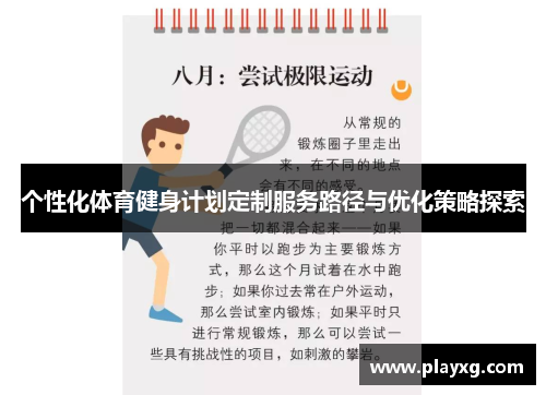 个性化体育健身计划定制服务路径与优化策略探索
