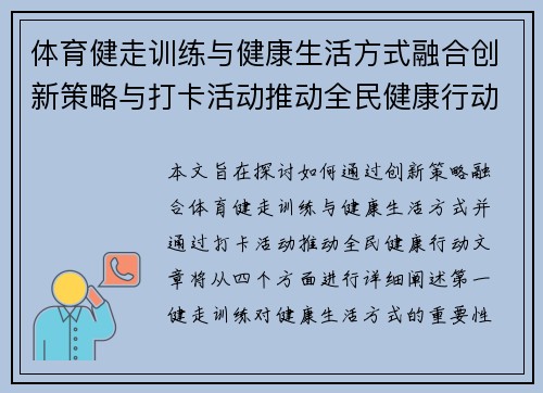体育健走训练与健康生活方式融合创新策略与打卡活动推动全民健康行动